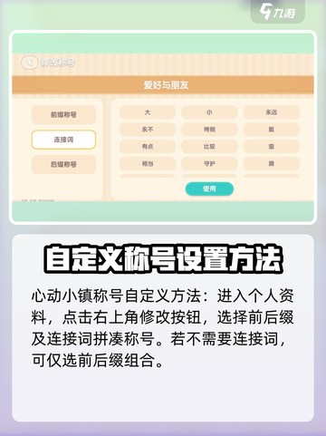 心动小镇🔥称号大全+制定方法大公开！快来看看游戏技巧👇截图3