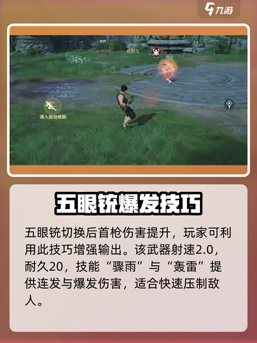 永劫无间手游五眼铳爆🔥武器介绍来袭！截图3