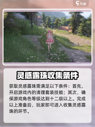 无限暖暖灵感露珠收集大全介绍截图2