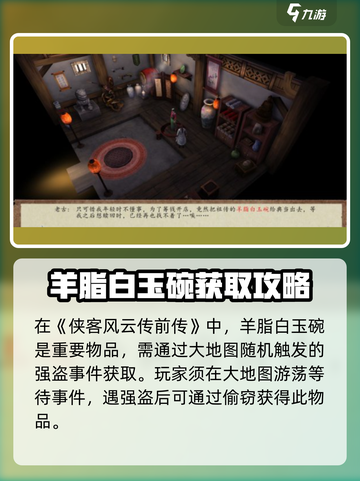 侠客风云传前传：羊脂白玉碗获取攻略💎截图2