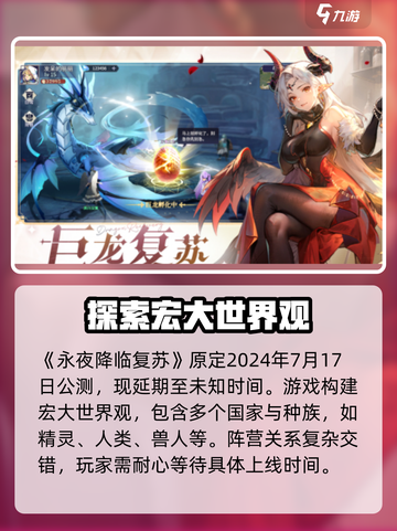 永夜降临复苏什么时候公测介绍截图2