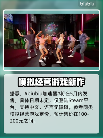 夜店模拟器🔥超低价格🎉全平台发售信息⚡截图2