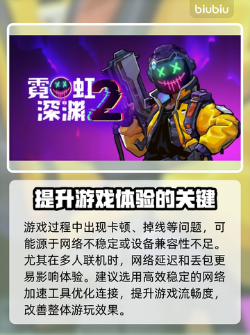 霓虹深渊2延迟卡顿？用这神器⚡秒解决！截图3
