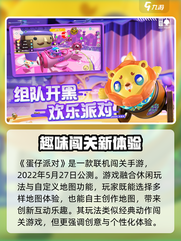 蛋仔派对什么时候出的介绍截图2