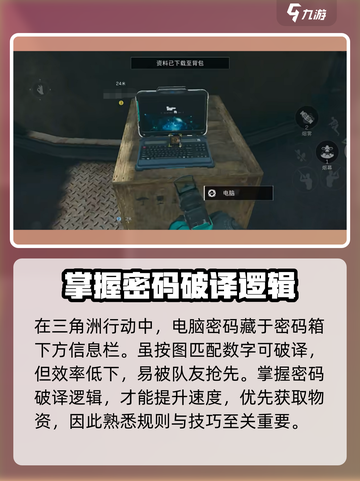 三角洲行动电脑密码怎么破解介绍截图2