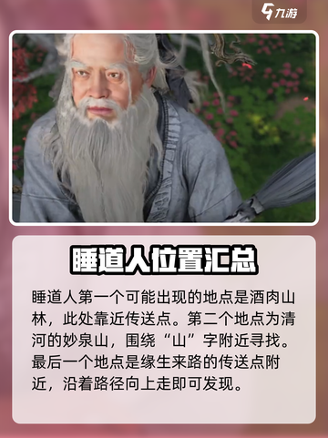 燕云十六声睡道人在哪介绍截图2