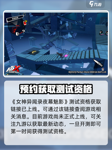 如何获取女神异闻录夜幕魅影测试资格介绍截图2