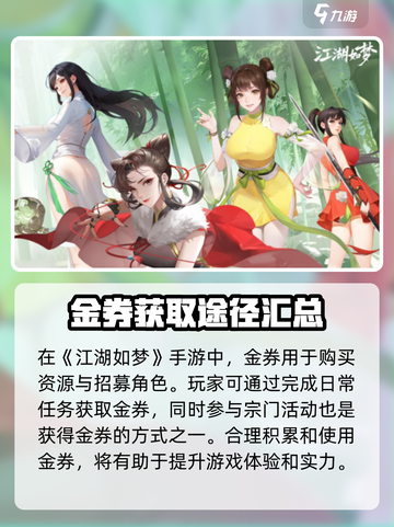 江湖如梦手游金券爆🔥速获取攻略来啦！截图2