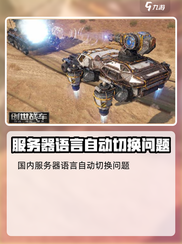 创世战车🔥中文设置攻略，轻松搞定游戏语言！截图5