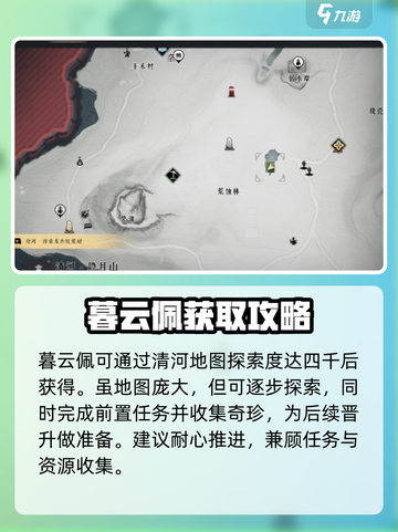 燕云十六声💥：暮云佩获取全攻略🎉截图2