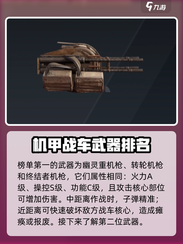 创世战车武器排行一览介绍截图2