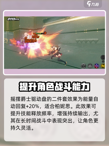绝区零柏妮思驱动盘搭配介绍介绍截图4