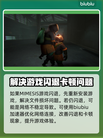 MIMESIS闪退？这个办法让你瞬间流畅！💥🎮截图2