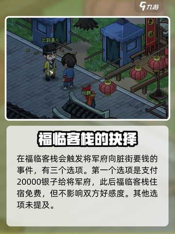 《大侠立志传》将军府VS脏街选择攻略💥截图2