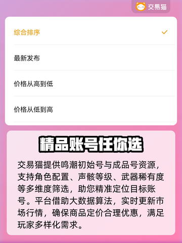 鸣潮🔥初始号交易安全大揭秘！可靠平台推荐👇截图3