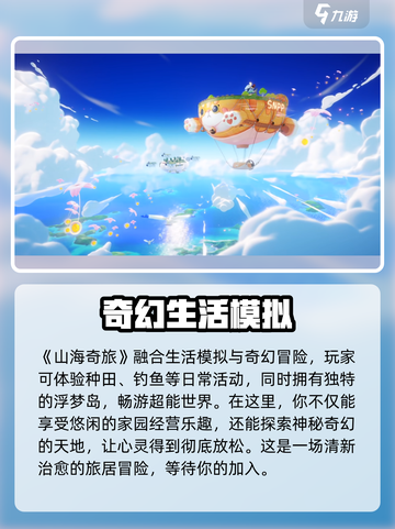 山海奇旅好玩吗介绍截图2