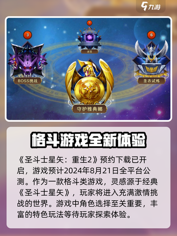 圣斗士星矢重生2公测了吗介绍截图2