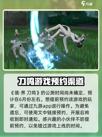 境界刀鸣什么时候上线介绍截图2