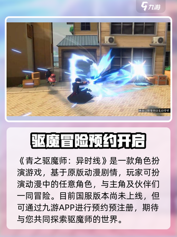 青之驱魔师异时线公测入口介绍介绍截图2