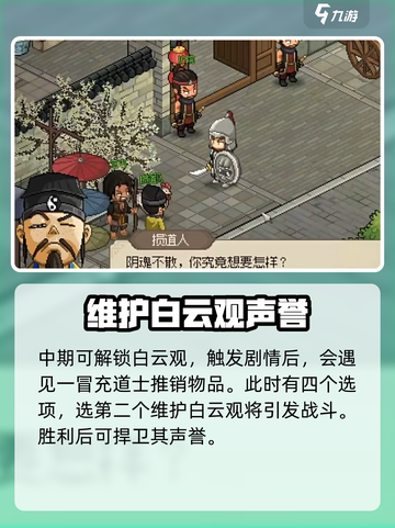 大侠立志传维护白云观怎么做介绍截图2