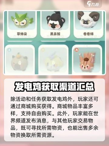 米姆米姆哈发电鸡怎么获得介绍截图4