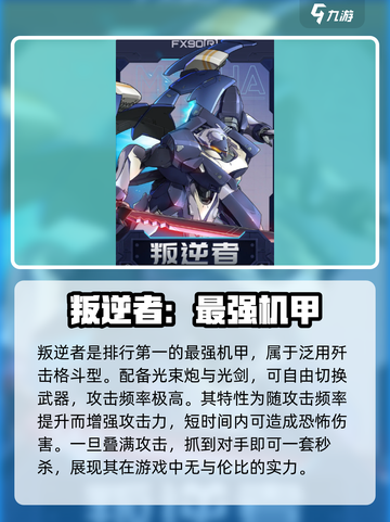 硬核机甲启示强度排行一览介绍截图6