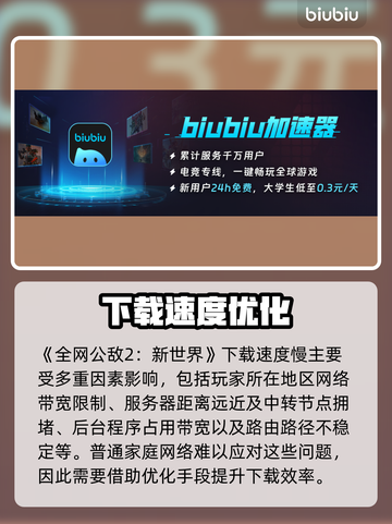 🎮全网公敌2新世界下载慢？速看解决妙招！截图2