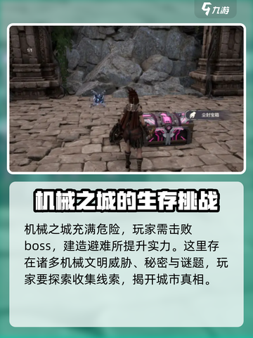 荒野起源机械之城在哪里介绍截图3