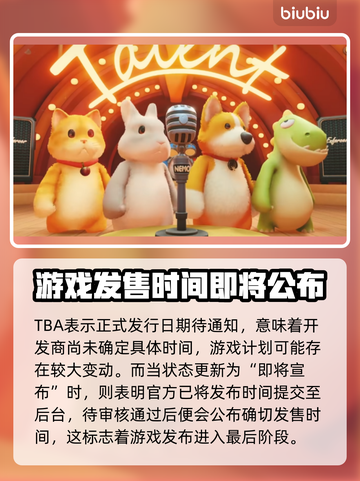 动物派对发售时间定了！💥🎮快来抢购！截图2