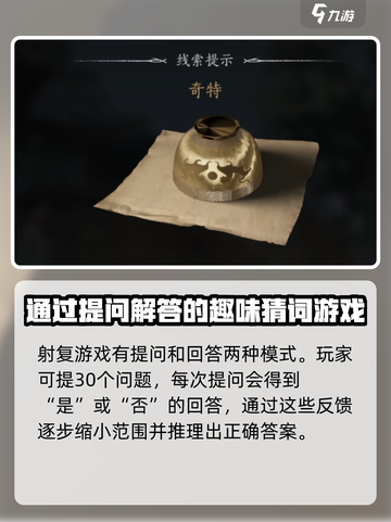 燕云十六声射覆玩法介绍介绍截图3