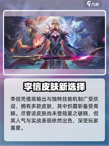 星之破晓李信新皮肤🔥山海炽霜斩来了！截图2