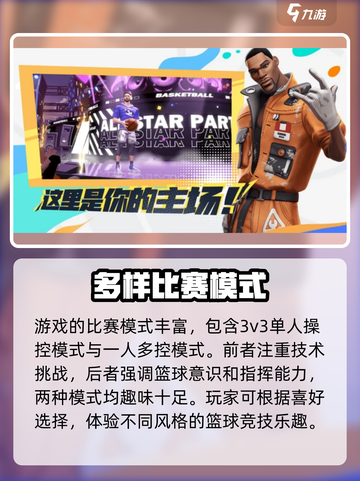 全明星街球派对是哪个公司的游戏介绍截图3