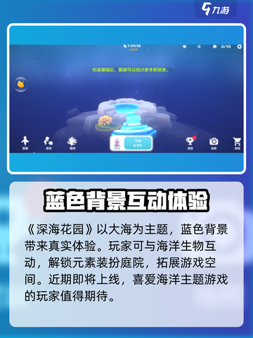 深海花园公测时间介绍介绍截图2