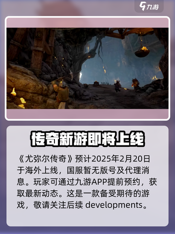 尤弥尔传奇最新消息分享介绍截图2