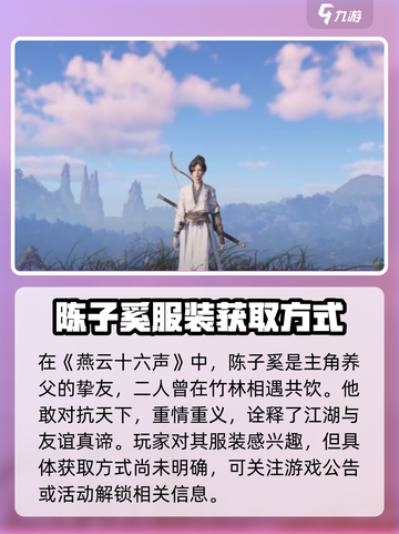 燕云十六声陈子溪怎么获得介绍截图2