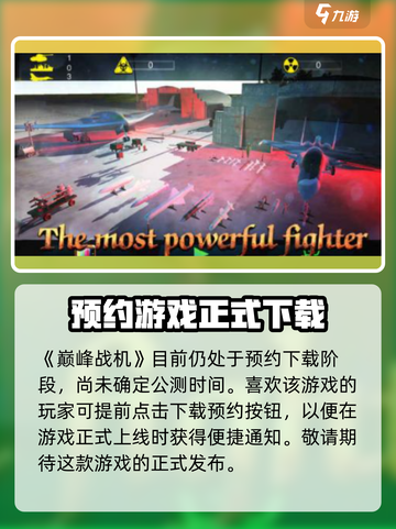 巅峰战机🔥公测时间曝光！上线倒计时🎉截图2