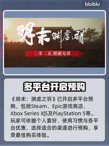 明末渊虚之羽🔥预购渠道大曝光！📌截图3