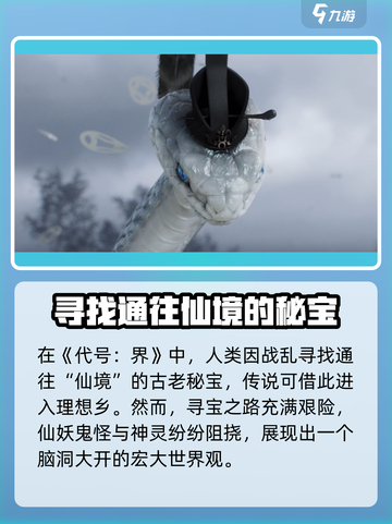 代号界故事梗概介绍介绍截图2