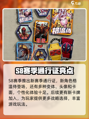 漫威终极逆转S8🔥新赛季亮点全解析💥截图2