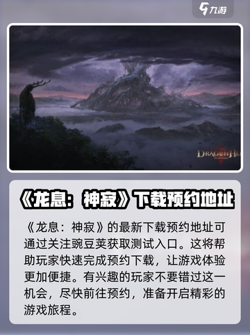 龙息神寂测试入口在哪介绍截图2