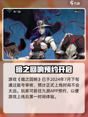 🎮暗之回响公测时间曝光！速看上线日期！截图2