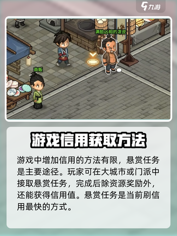 大侠立志传怎么提高信用介绍截图2
