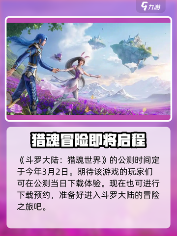 斗罗大陆猎魂世界公测时间介绍截图2
