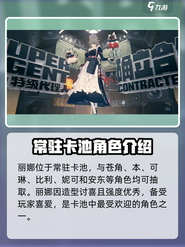 绝区零丽娜是常驻吗介绍截图2