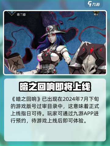 暗之回响公测时间介绍介绍截图2