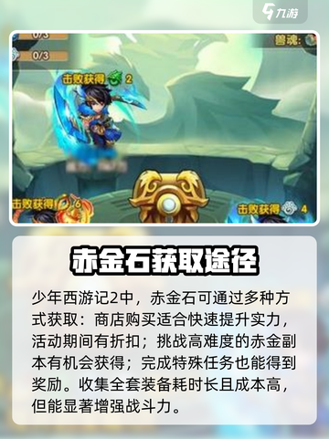 少年西游记2🔥赤金石获取&使用终极攻略💎截图4