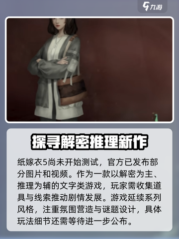 纸嫁衣5无间梦境攻略介绍截图3