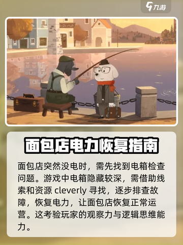 落日山丘面包店⚡停电攻略，没电怎么办？游戏技巧大公开！截图2