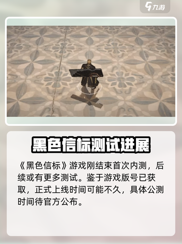 黑色信标公测时间介绍介绍截图2