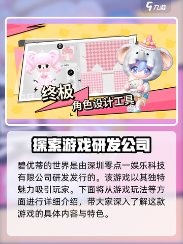 碧优蒂的世界是哪个公司的介绍截图2